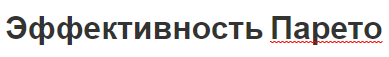 Эффективность Парето - концепция, оптимальность и принципы