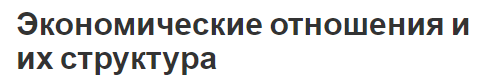 Экономические отношения и их структура - сущность, определение, структура и особенности