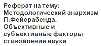 Реферат на тему: Методологический анархизм П.Фейерабенда. Объективные и субъективные факторы становления науки