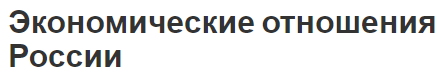 Экономические отношения России - потенциал, концепция и виды отношений