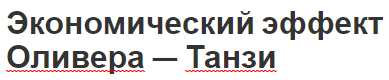 Экономический эффект Оливера — Танзи - механизм, теория, проявления и сущность