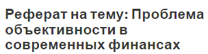 Реферат на тему: Проблема объективности в современных финансах