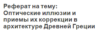 Реферат на тему: Оптические иллюзии и приемы их коррекции в архитектуре Древней Греции