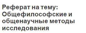 Общенаучные Методы Познания Реферат Общенаучные Методы Познания Реферат