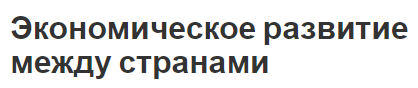 Экономическое развитие между странами - развитие, концепция и отношения