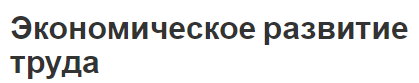 Экономическое развитие труда - важность, концепция и работа