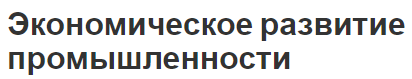 Экономическое развитие промышленности - структура и концепция