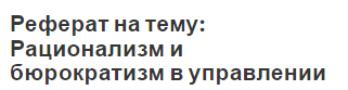 Реферат на тему: Рационализм и бюрократизм в управлении