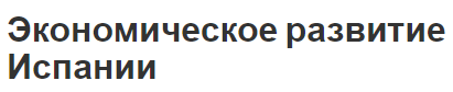 Экономическое развитие Испании - отраслевая структура и определение