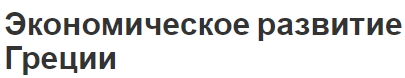 Экономическое развитие Греции - интеграция, определение и основы