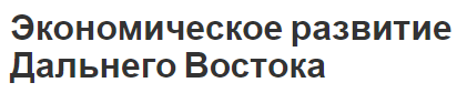 Экономическое развитие Дальнего Востока - сущность, естественные условия и экономика