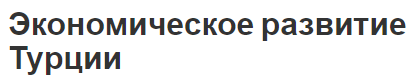 Экономическое развитие Турции - этапы, определение и основы