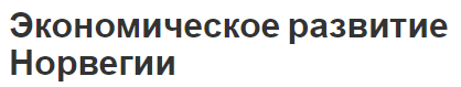 Экономическое развитие Норвегии - история, сущность и понятия