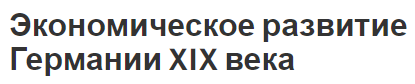 Экономическое развитие Германии XIX века - основные факторы, периоды развития и формирование монополий