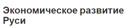 Экономическое развитие Руси - особенности, внутренняя торговля и фактора развития