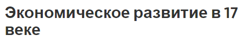 Экономическое развитие в 17 веке - развитие сельского хозяйства, крах феодализма и буржуазная революция