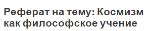 Реферат на тему: Космизм как философское учение