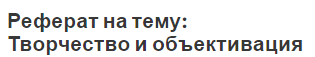 Реферат на тему: Творчество и объективация