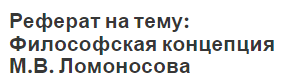 Реферат на тему: Философская концепция М.В. Ломоносова