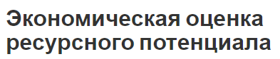 Экономическая оценка ресурсного потенциала - концепция, основы и особенности