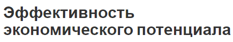 Эффективность экономического потенциала - содержание, составляющие, концепция и особенности