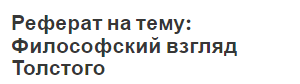 Реферат На Тему Творчество Толстого Реферат На Тему Творчество Толстого