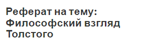 Реферат на тему: Философский взгляд Толстого