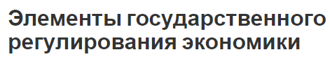 Элементы государственного регулирования экономики - формы, методы, системы и субъекты