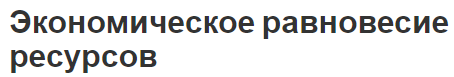 Экономическое равновесие ресурсов - типы, место в теории и баланс ресурсов