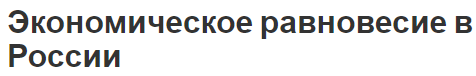 Экономическое равновесие в России - понятие, значение, модель и  условия производства