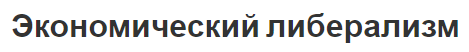 Экономический либерализм - история, концепция и теоретические основы