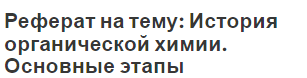 Реферат на тему: История органической химии. Основные этапы