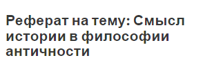 Реферат на тему: Смысл истории в философии античности