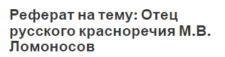 Реферат на тему: Отец русского красноречия М.В. Ломоносов