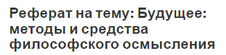 Реферат на тему: Будущее: методы и средства философского осмысления