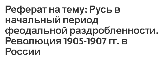 Реферат на тему: Русь в начальный период феодальной раздробленности. Революция 1905-1907 гг. в России