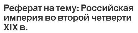 Реферат на тему: Российская империя во второй четверти XIX в.