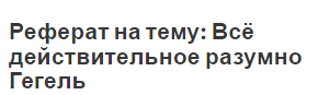 Реферат на тему: Всё действительное разумно Гегель