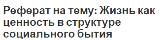 Реферат на тему: Жизнь как ценность в структуре социального бытия