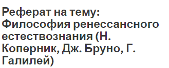 Реферат на тему: Философия ренессансного естествознания (Н. Коперник, Дж. Бруно, Г. Галилей)