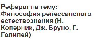 Реферат: Основные идеи и направления философии Возрождения