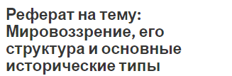 Реферат на тему: Мировоззрение, его структура и основные исторические типы