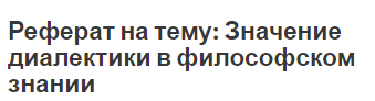 Реферат на тему: Значение диалектики в философском знании