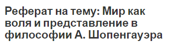 Реферат на тему: Мир как воля и представление в философии А. Шопенгауэра