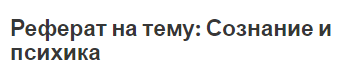 Реферат на тему: Сознание и психика