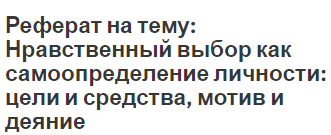 Курсовая работа: Рефлексивные особенности самореализации. Жизненные цели