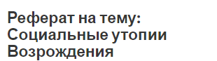 Реферат на тему: Социальные утопии Возрождения