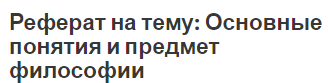 Реферат На Тему Функції Філософії Реферат На Тему Функції Філософії