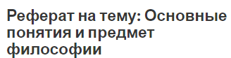 Реферат на тему: Основные понятия и предмет философии