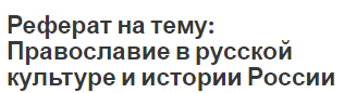 Реферат на тему: Православие в русской культуре и истории России